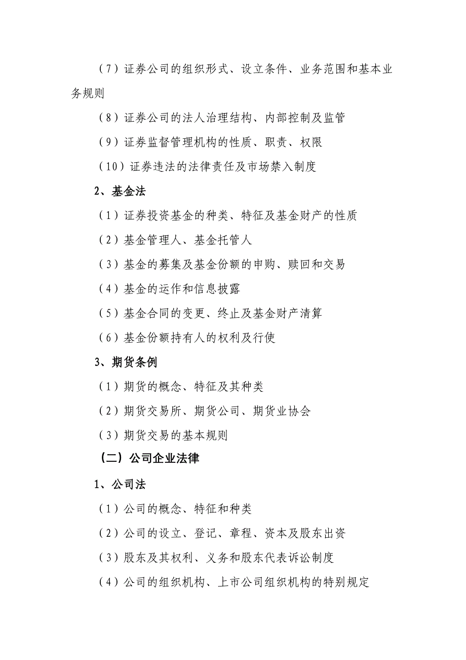 中国证监会法律类考试大纲_第4页