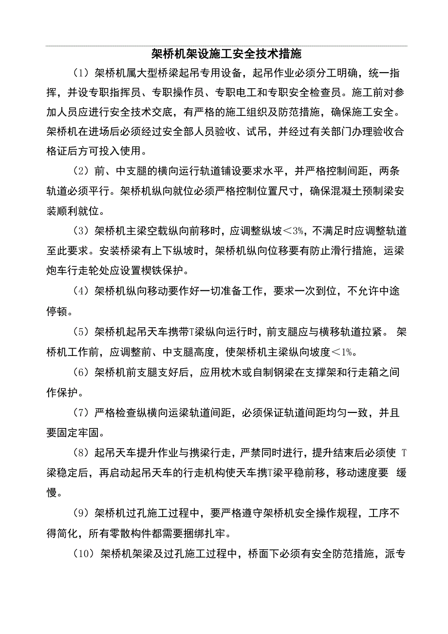 架桥机架设施工安全技术措施_第1页