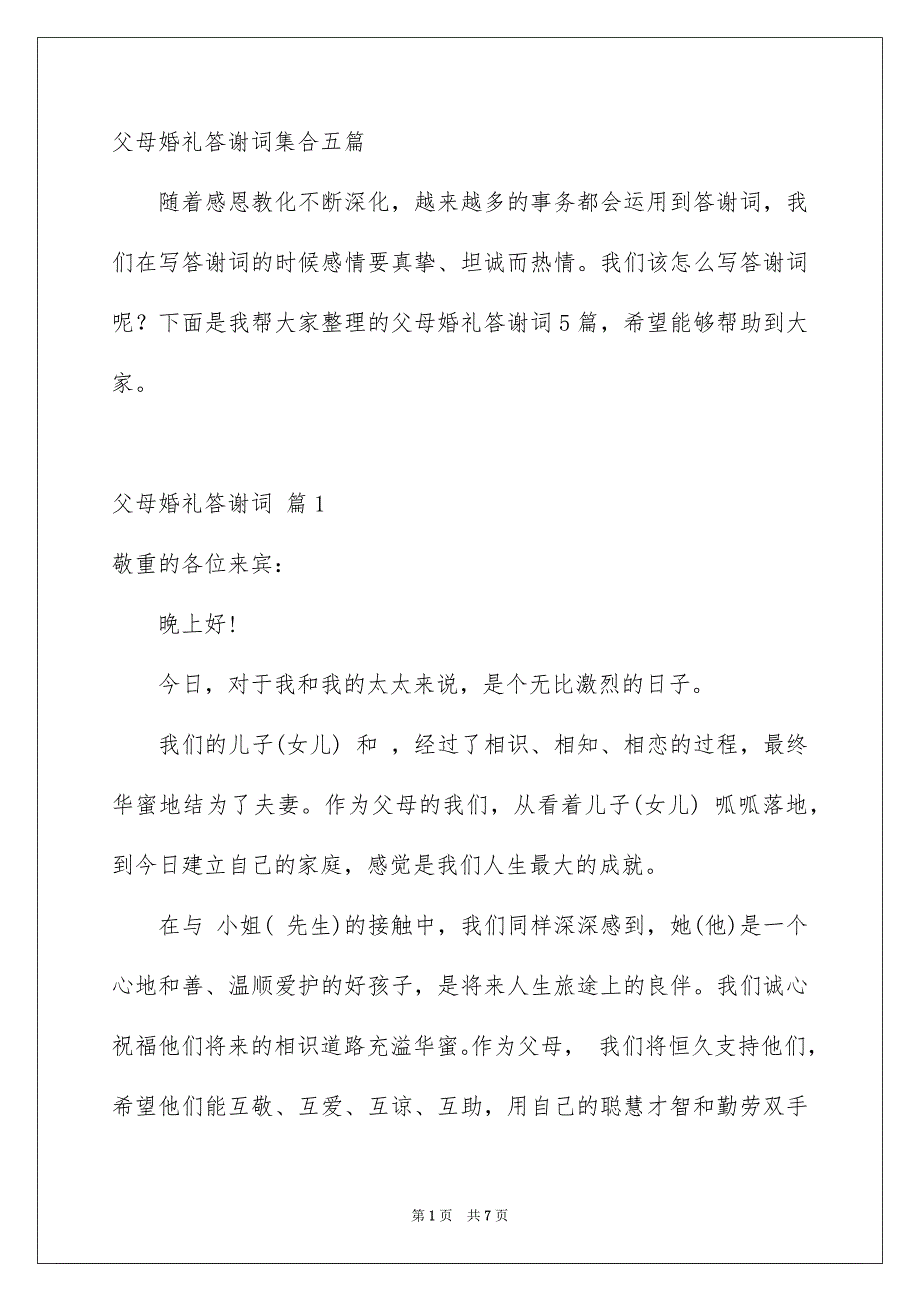 父母婚礼答谢词集合五篇_第1页