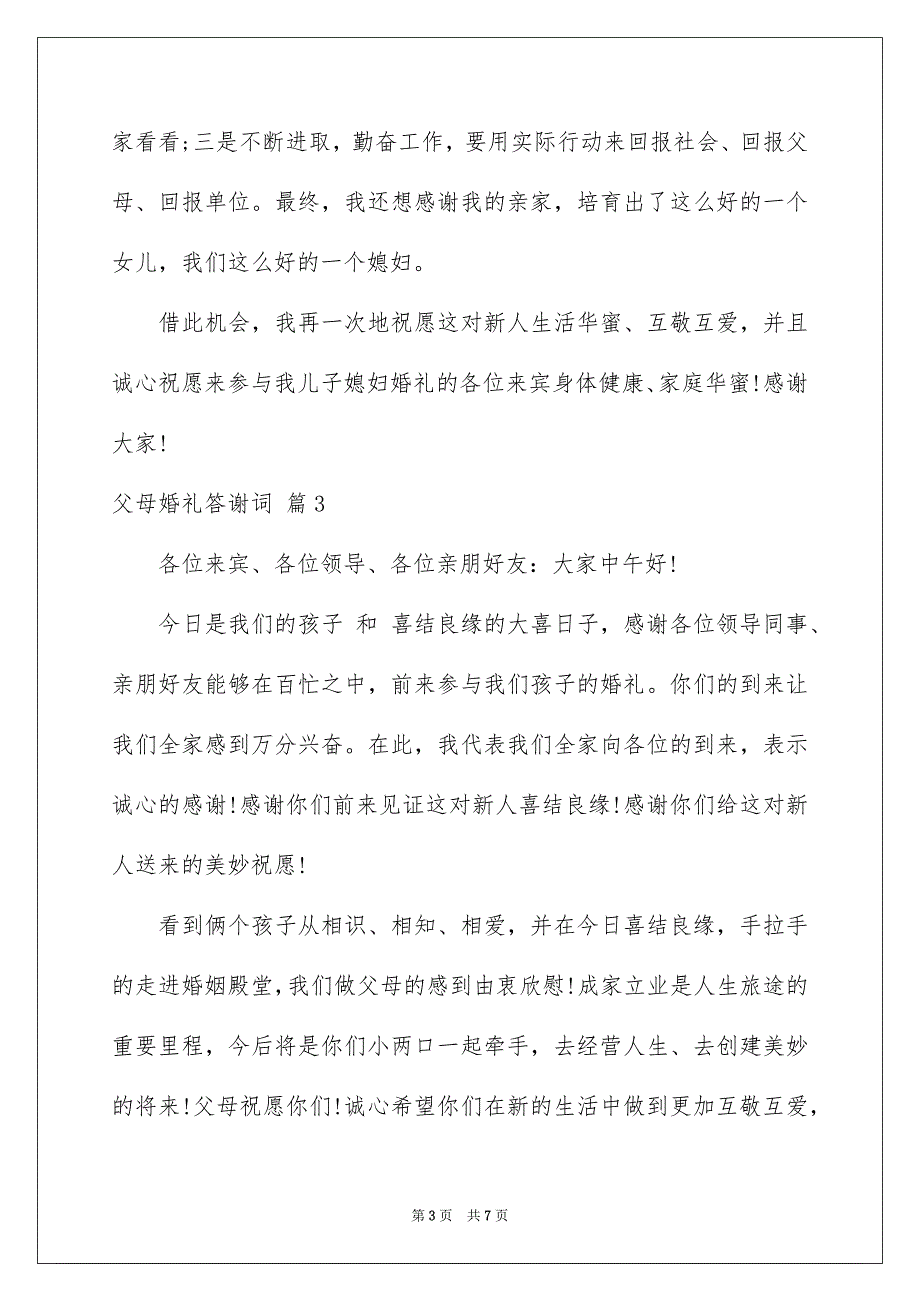 父母婚礼答谢词集合五篇_第3页