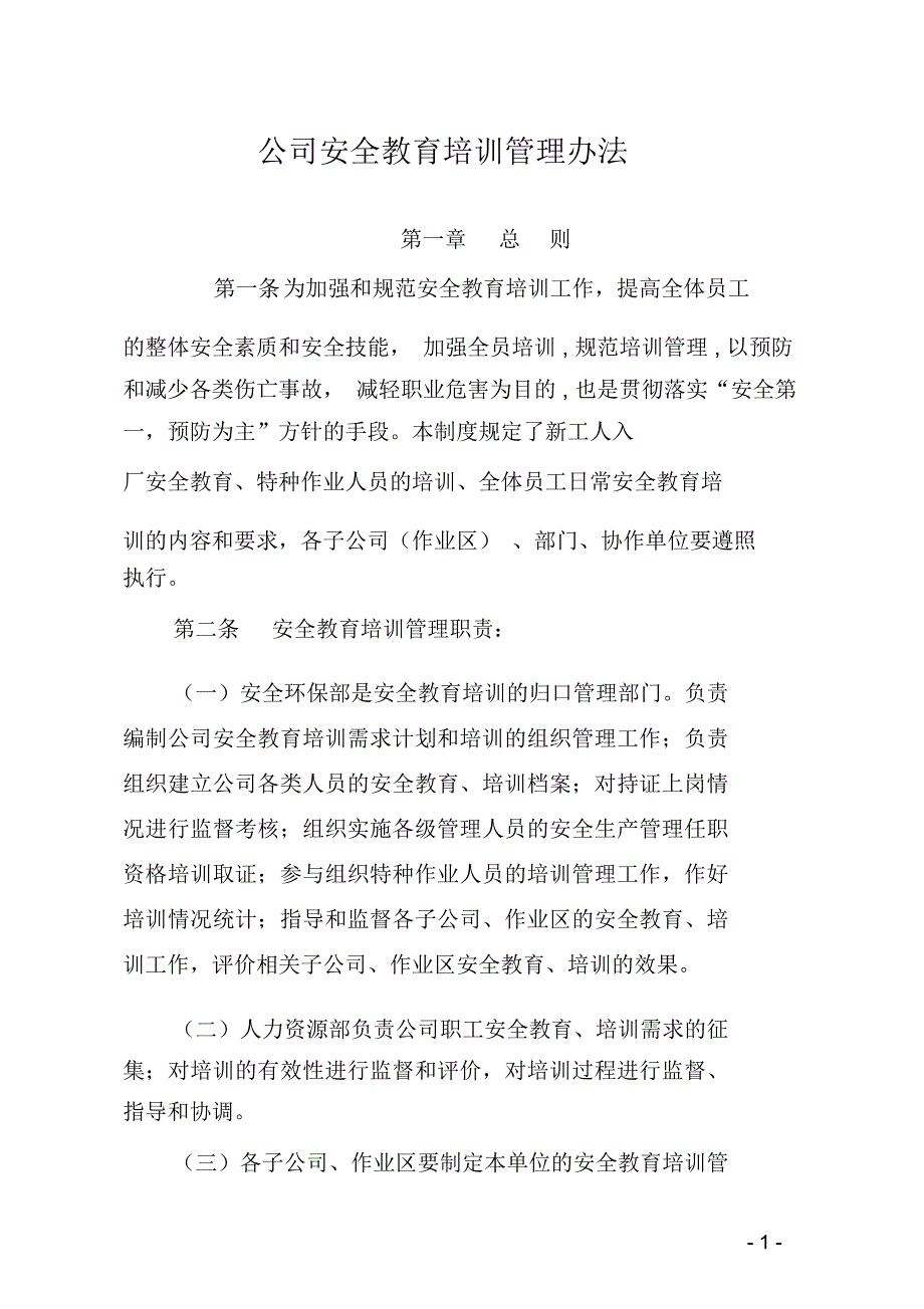 企业安全教育培训管理办法_第1页