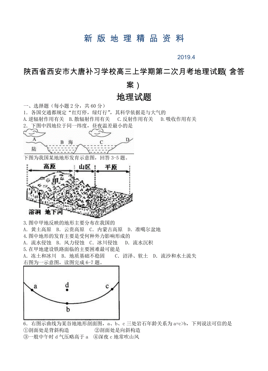 新版陕西省西安市大唐补习学校高三上学期第二次月考地理试题含答案_第1页