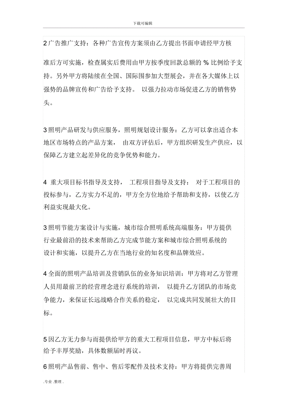 区域销售总代理合同书_第4页