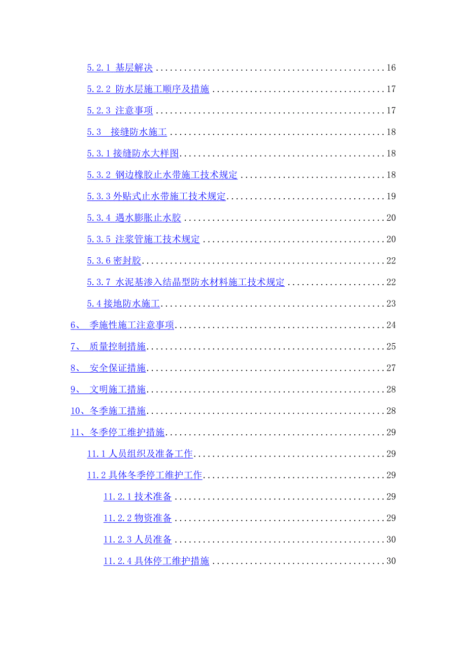 衡山路站防水专项综合施工专题方案_第2页