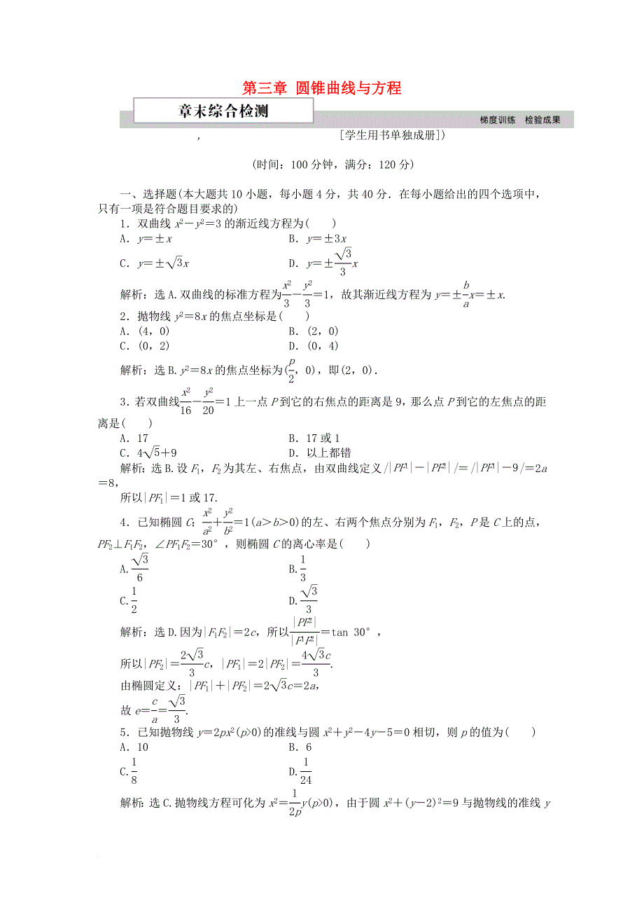 高中数学 第三章 圆锥曲线与方程章末综合检测1 北师大版选修21_第1页