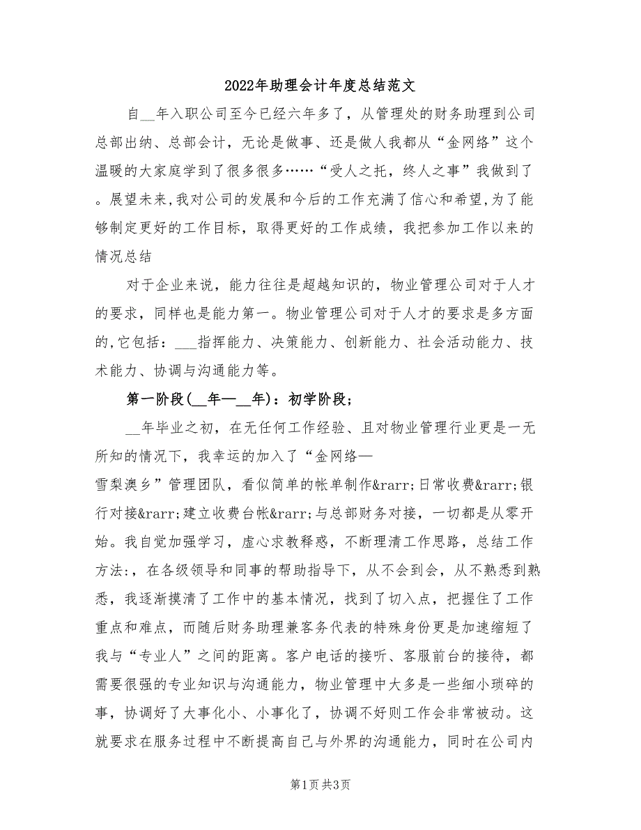 2022年助理会计年度总结范文_第1页