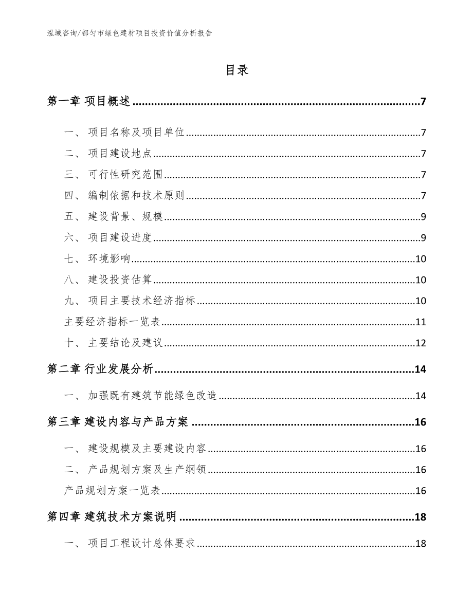 都匀市绿色建材项目投资价值分析报告_范文模板_第2页