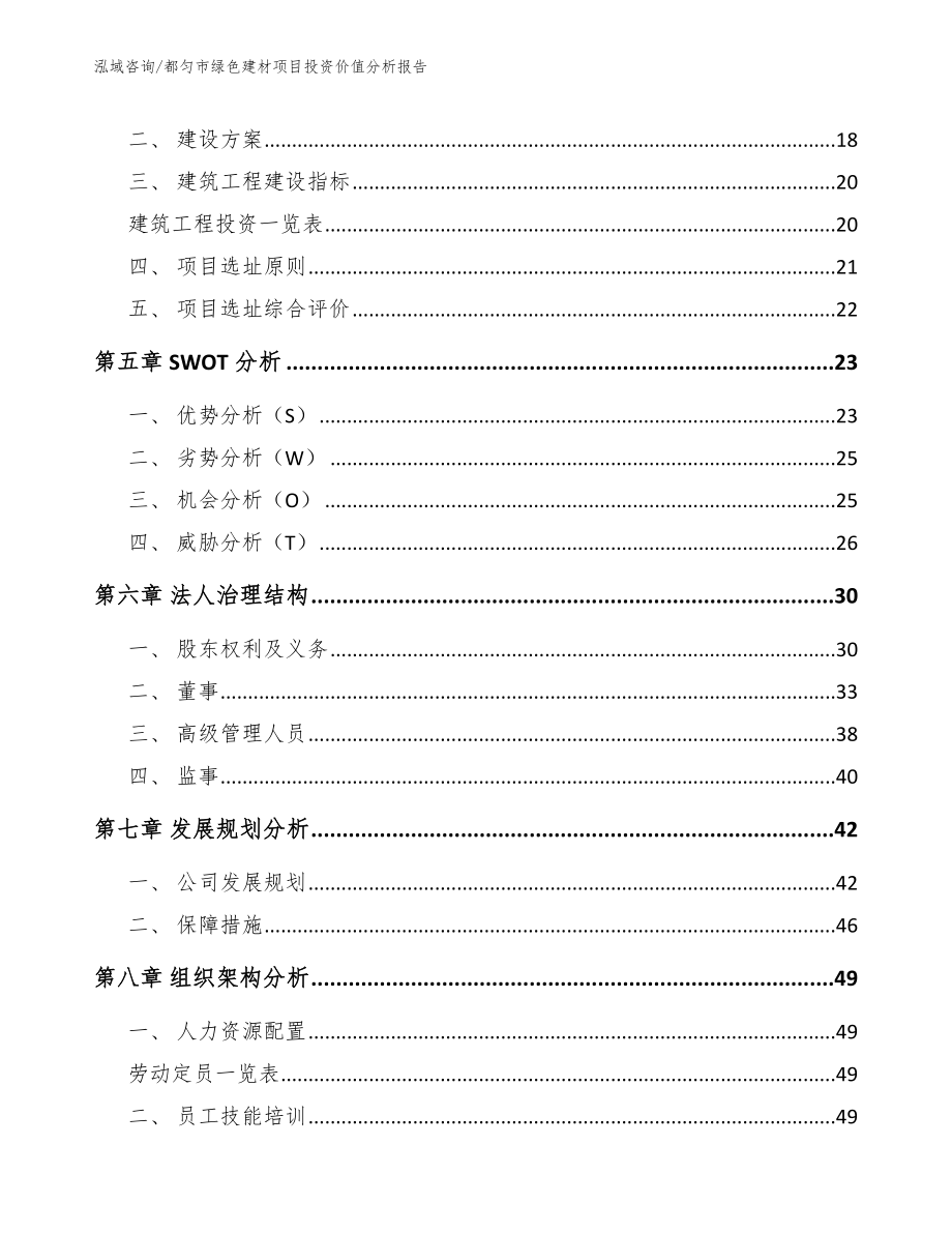 都匀市绿色建材项目投资价值分析报告_范文模板_第3页