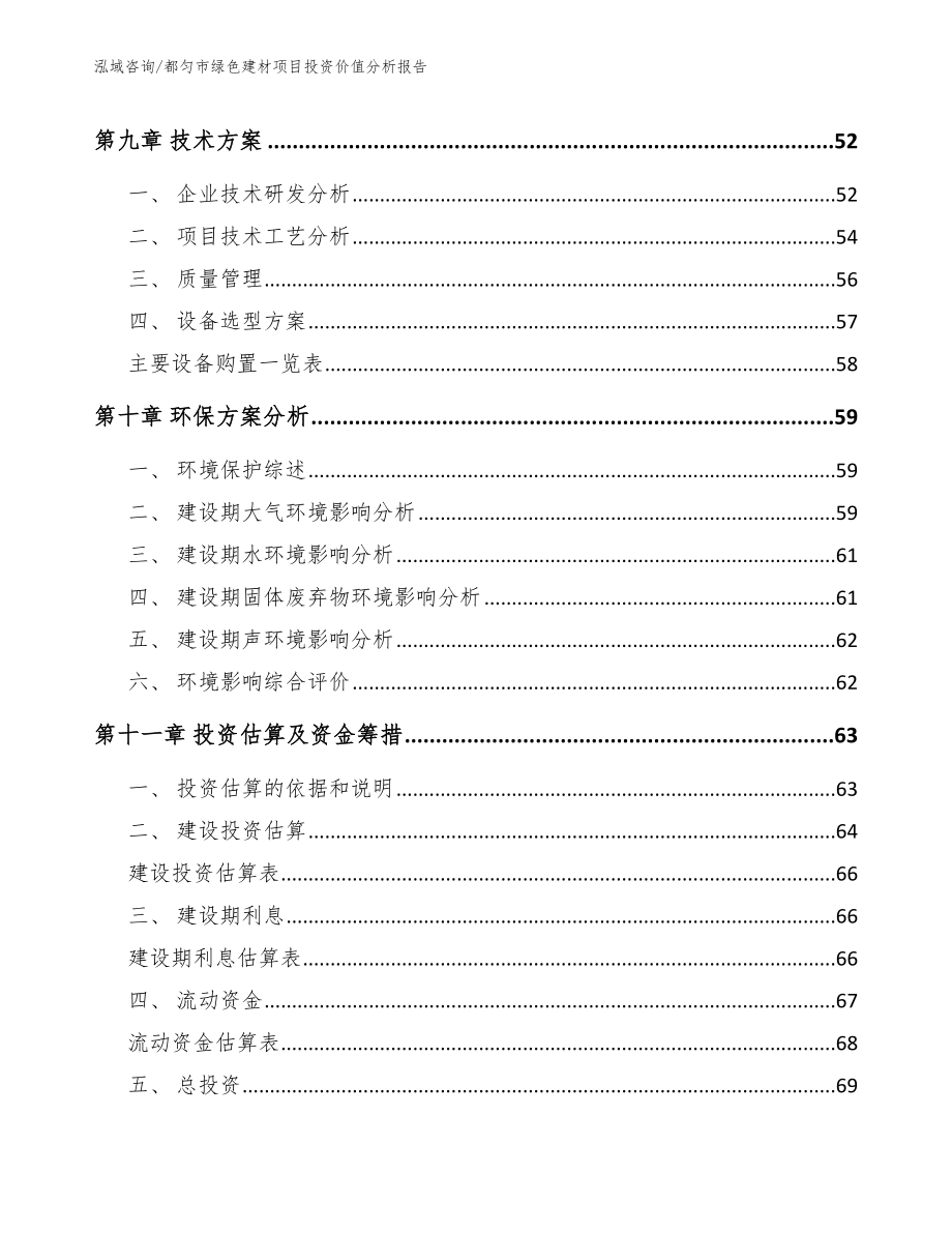 都匀市绿色建材项目投资价值分析报告_范文模板_第4页