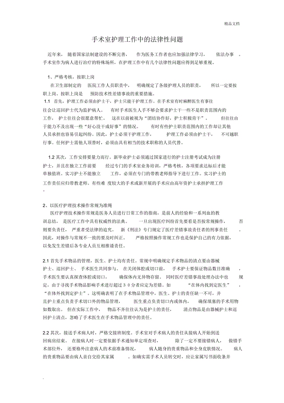 手术室护理工作中的法律性问题_第1页