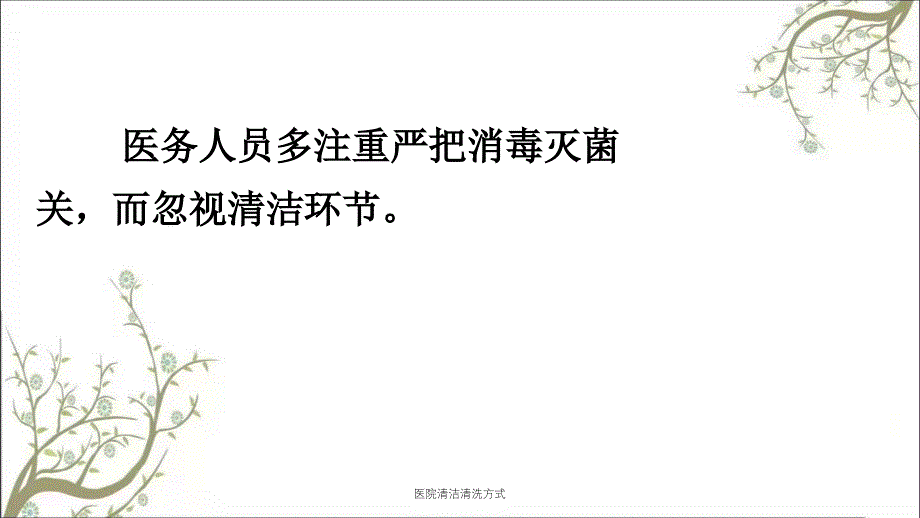 医院清洁清洗方式课件_第3页