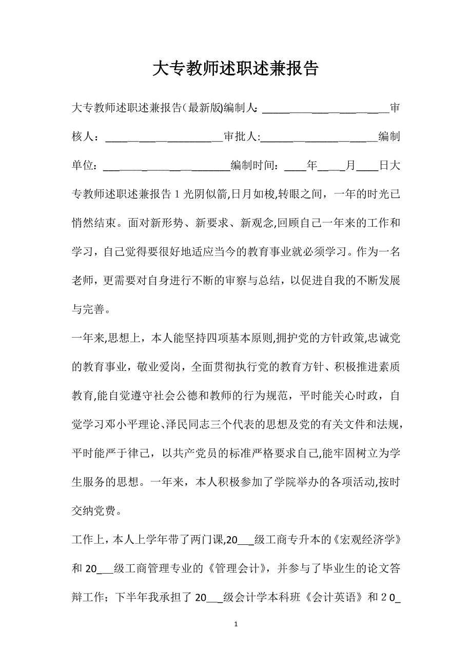 大专教师述职述兼报告_第1页