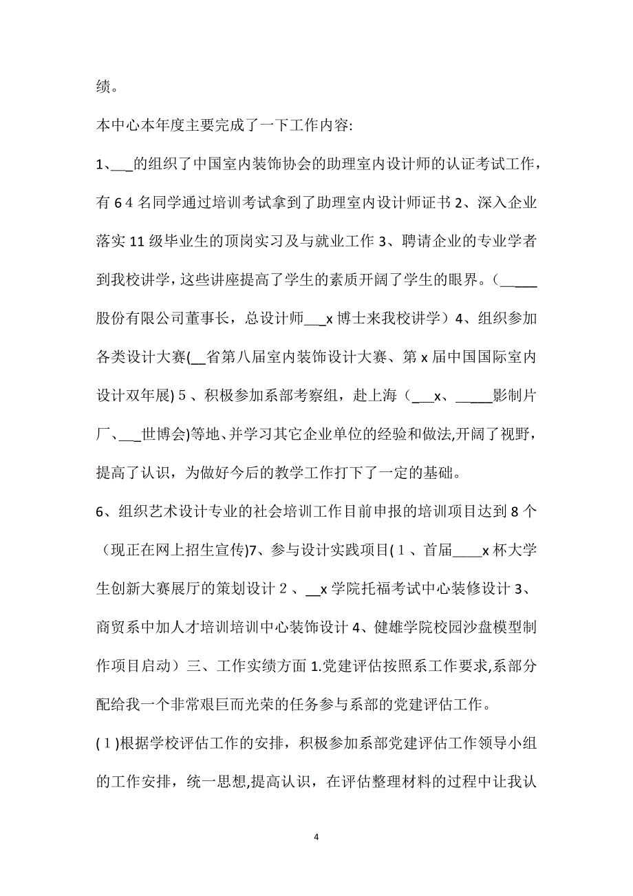 大专教师述职述兼报告_第4页