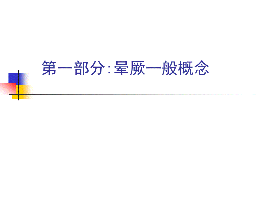 晕厥病的鉴别诊断和治疗原则修改后.ppt_第2页