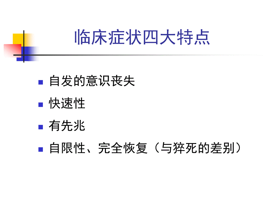 晕厥病的鉴别诊断和治疗原则修改后.ppt_第4页