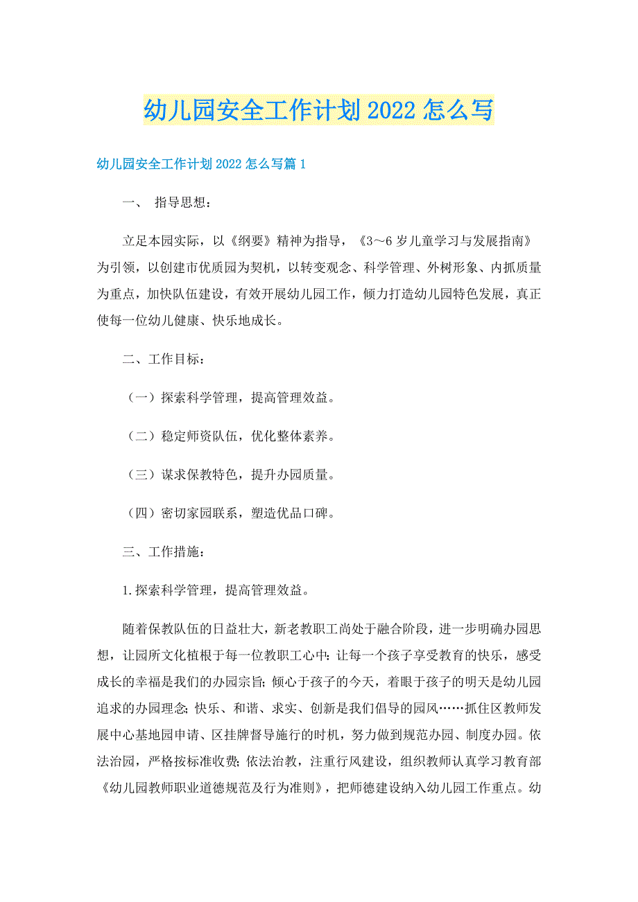 幼儿园安全工作计划2022怎么写_第1页