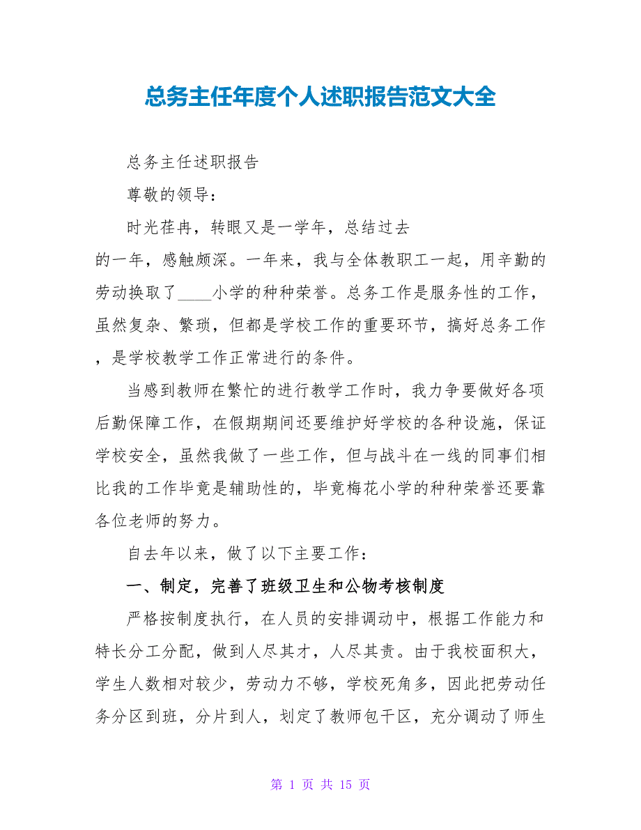 总务主任年度个人述职报告范文大全_第1页