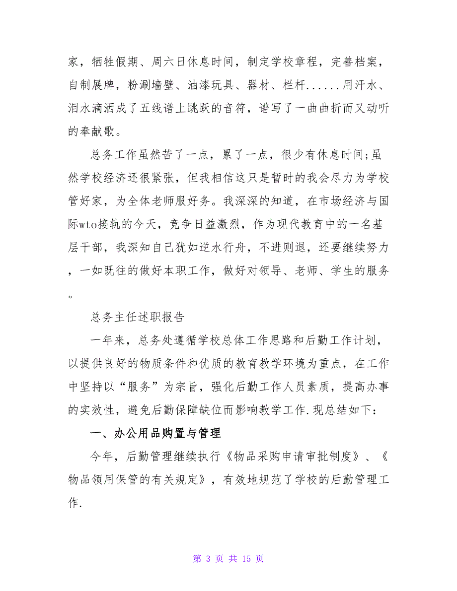 总务主任年度个人述职报告范文大全_第3页