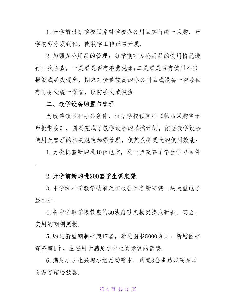 总务主任年度个人述职报告范文大全_第4页