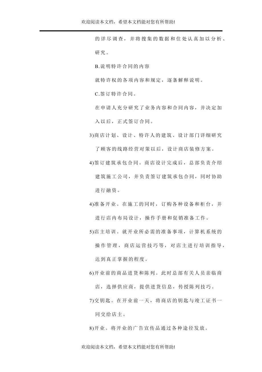 连锁特许经营经典成功案例_第5页