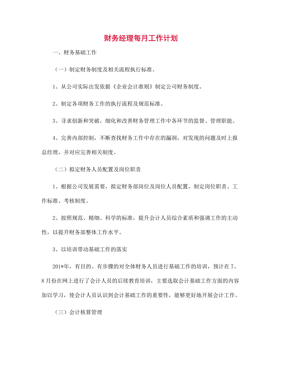 财务经理每月工作计划范文_第1页