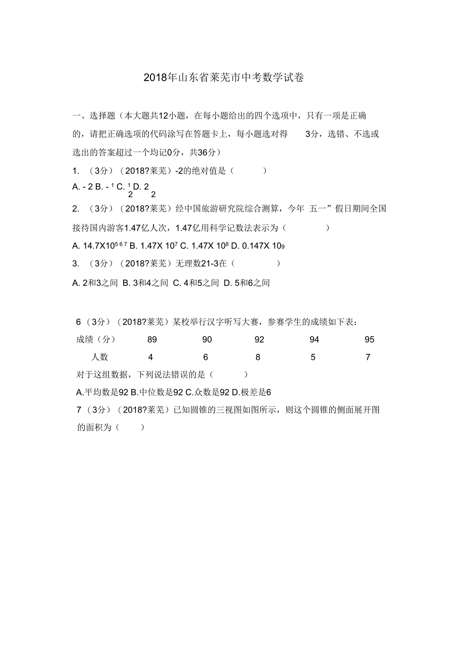 山东省莱芜市中考数学试卷(含答案解析版)_第1页