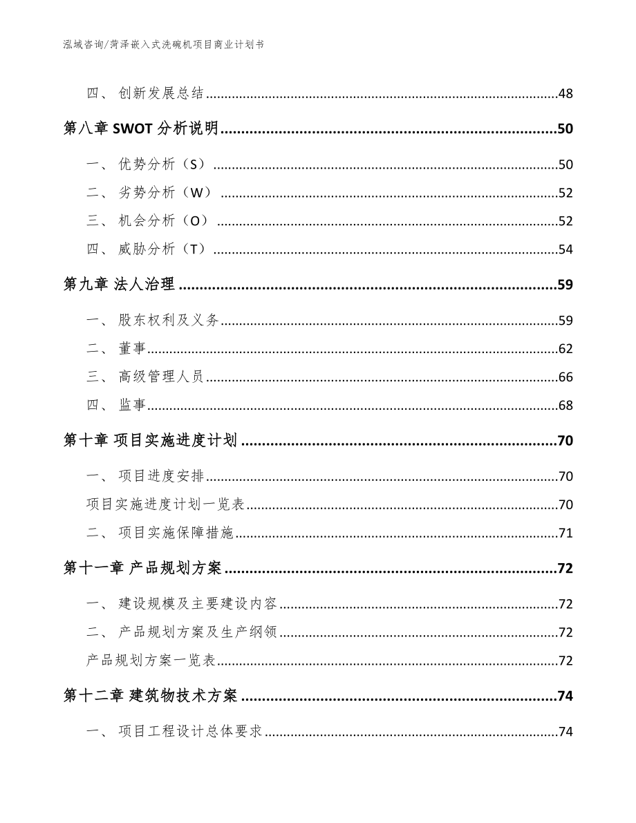 菏泽嵌入式洗碗机项目商业计划书【参考模板】_第4页