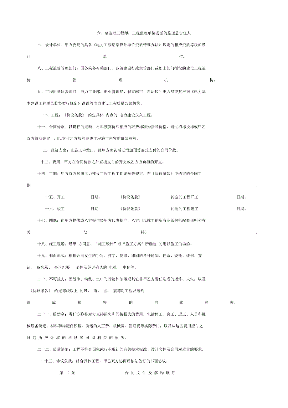 电力建设工程施工合同条件2_第2页
