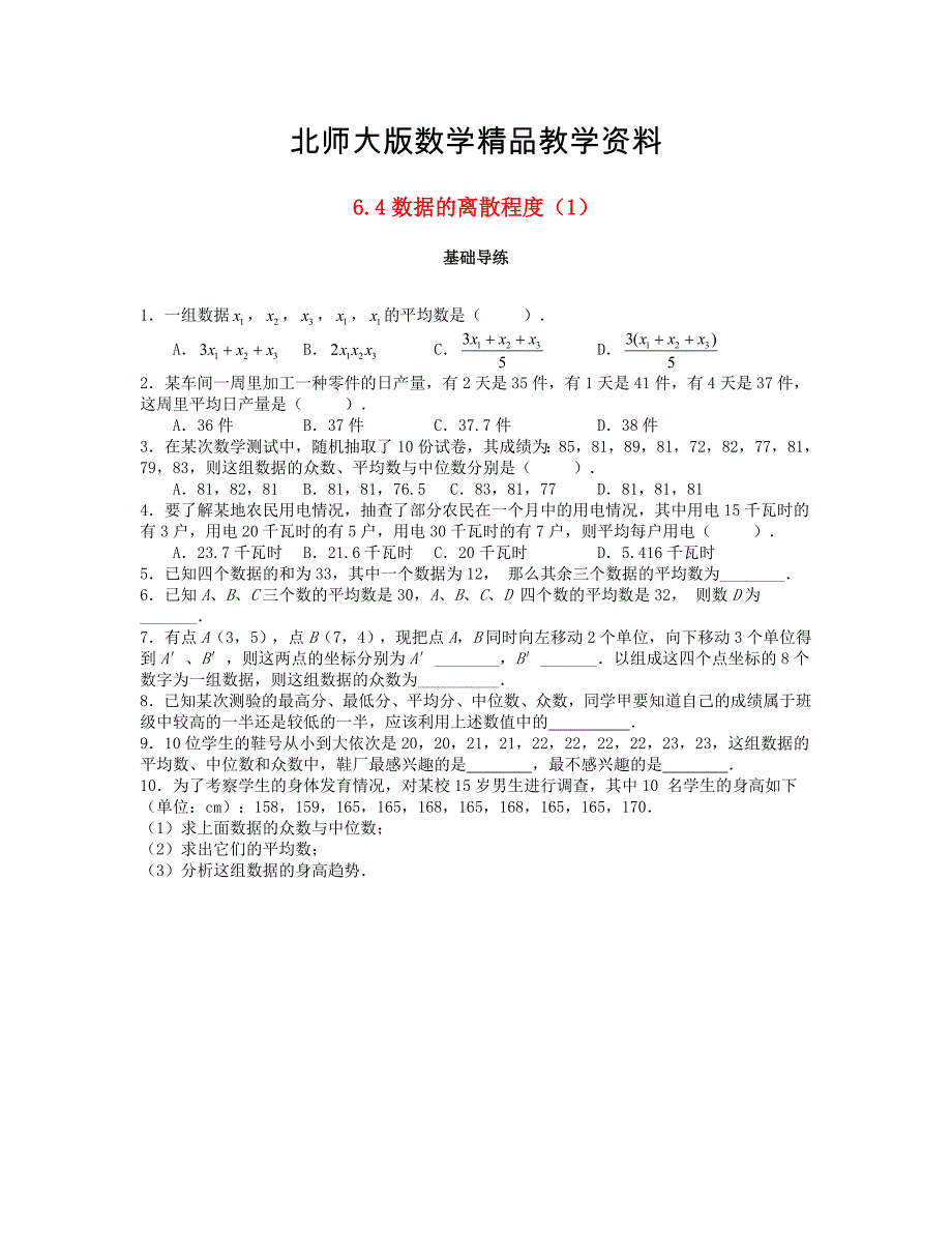 精品八年级数学上册第六章数据的分析6.4数据的离散程第1课时课时训练题版北师大版0904376_第1页