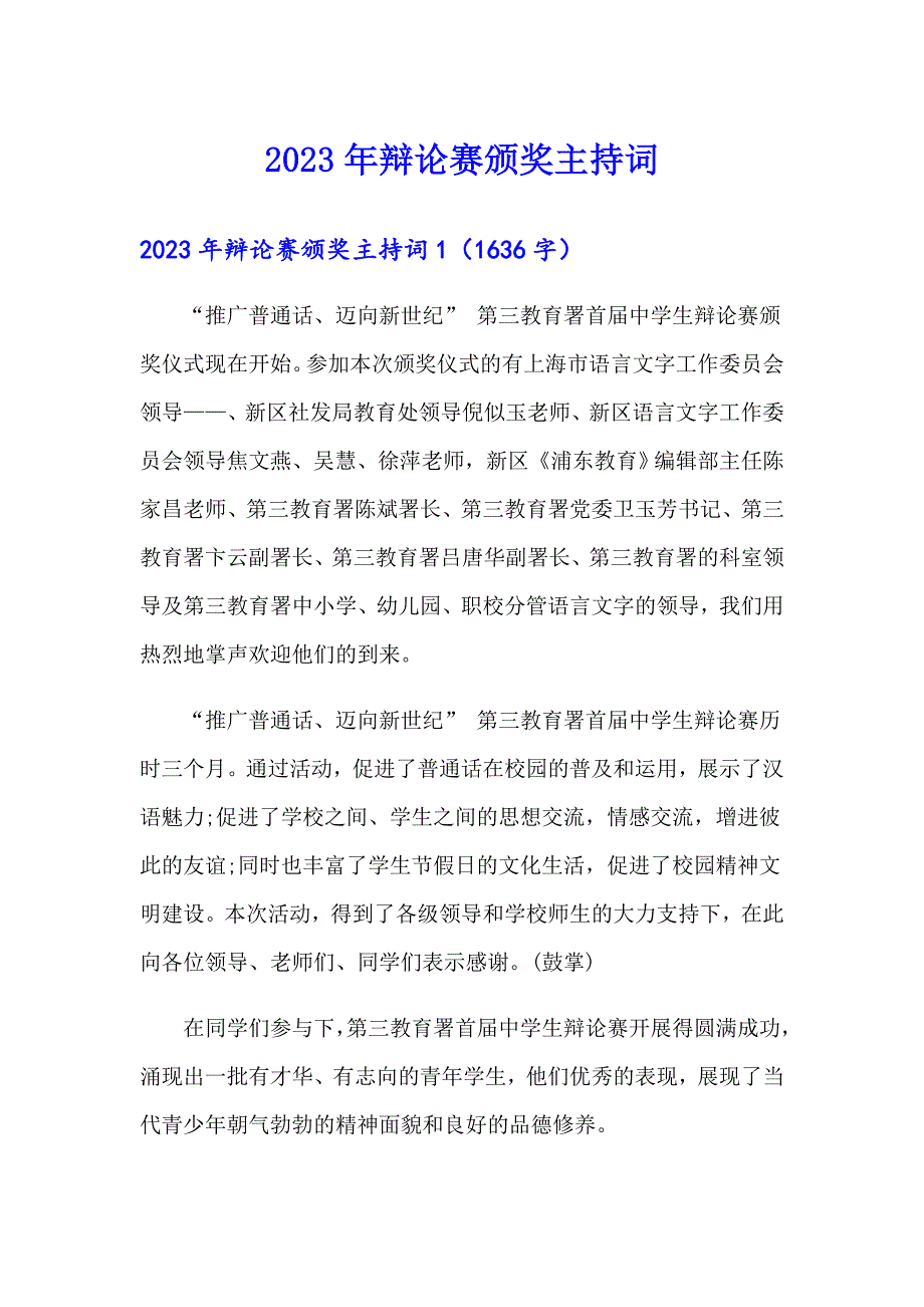 2023年辩论赛颁奖主持词_第1页