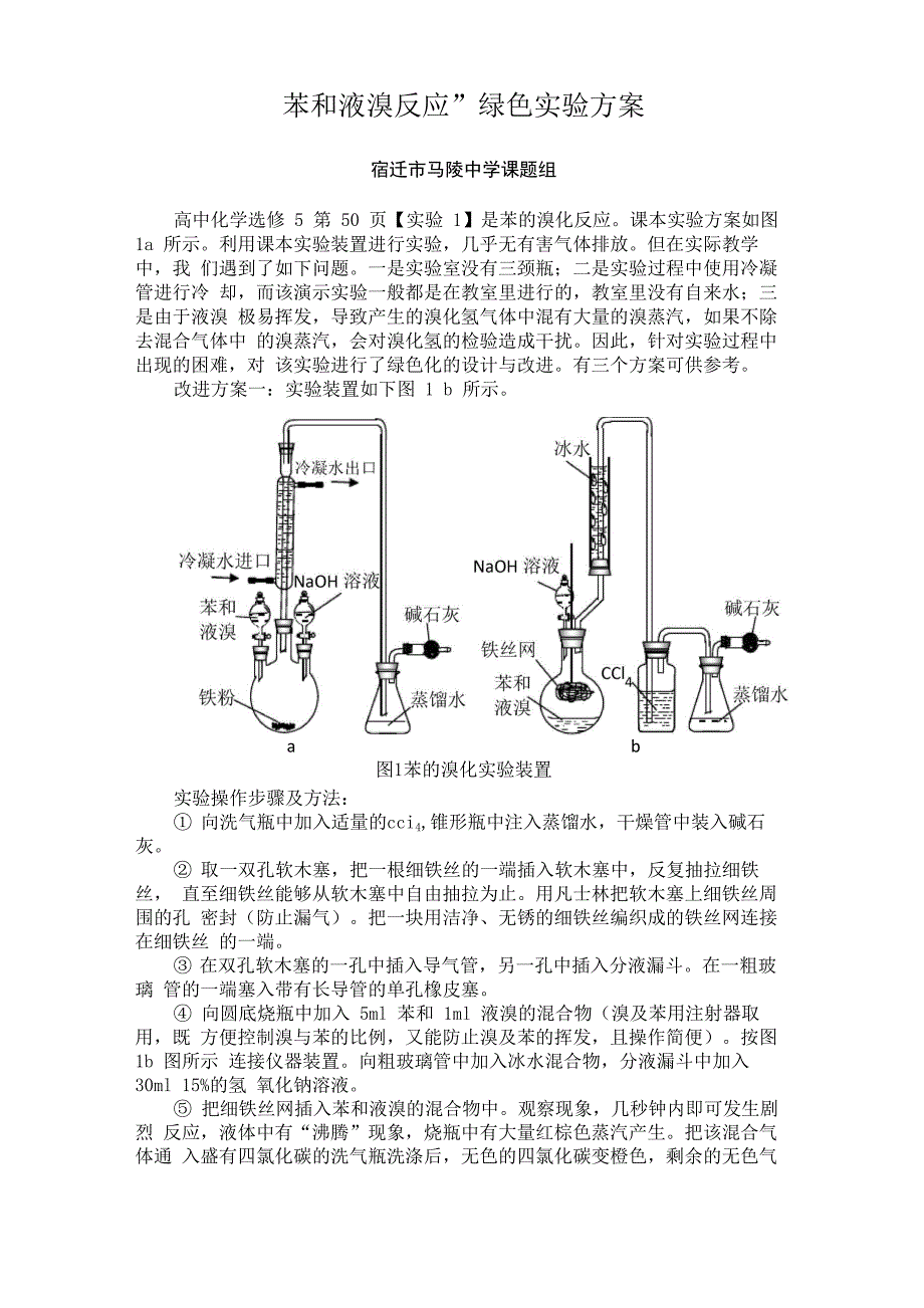 苯和液溴反应绿色方案_第1页