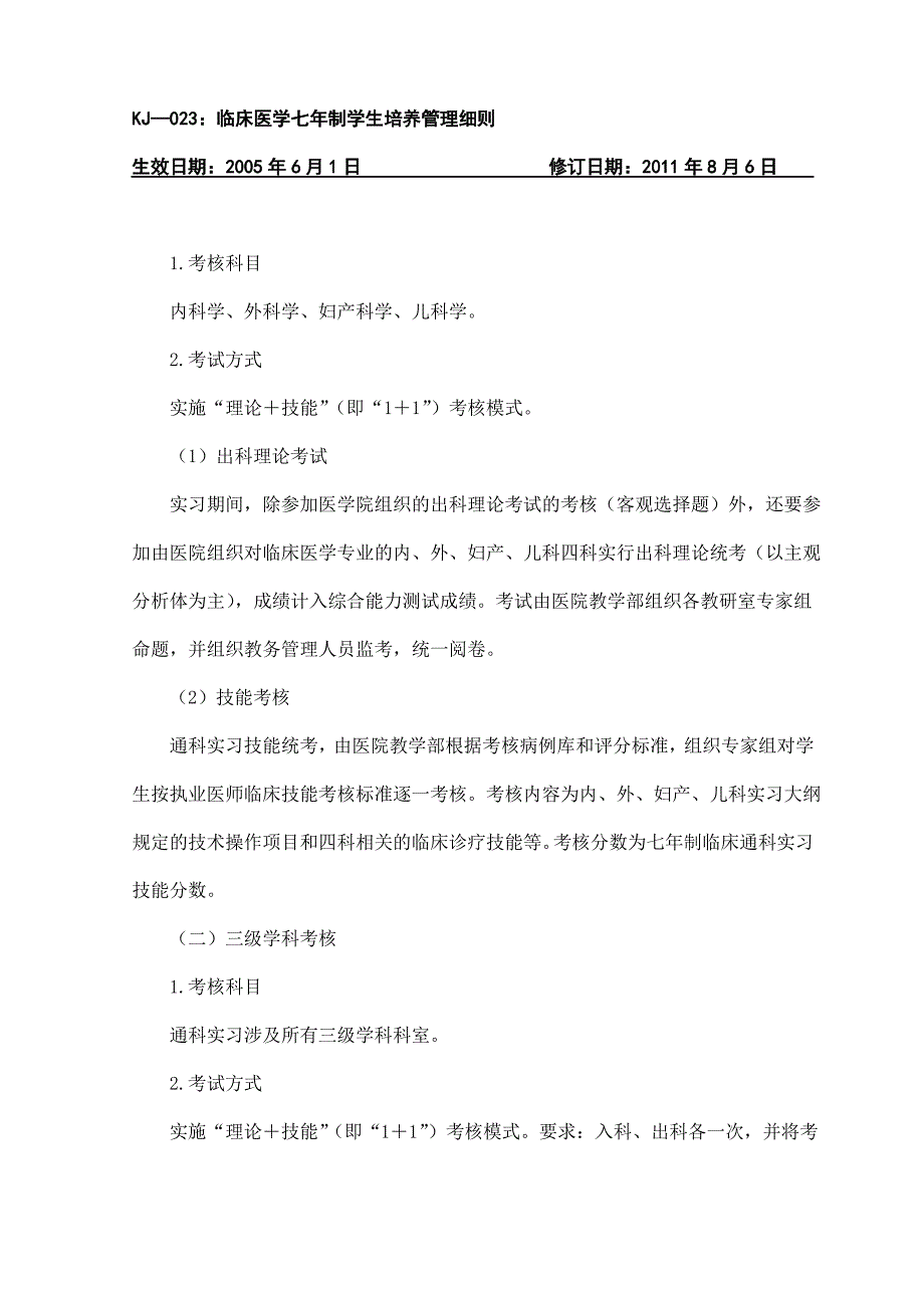 临床医学七年制学生培养管理细则_第3页