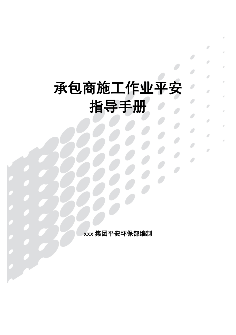 承包商施工作业安全指导手册_第1页