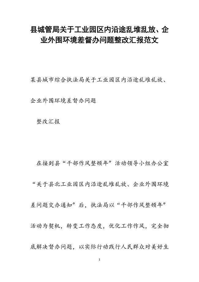 县城管局关于2023年工业园区内沿途乱堆乱放、企业外围环境差督办问题整改汇报.docx