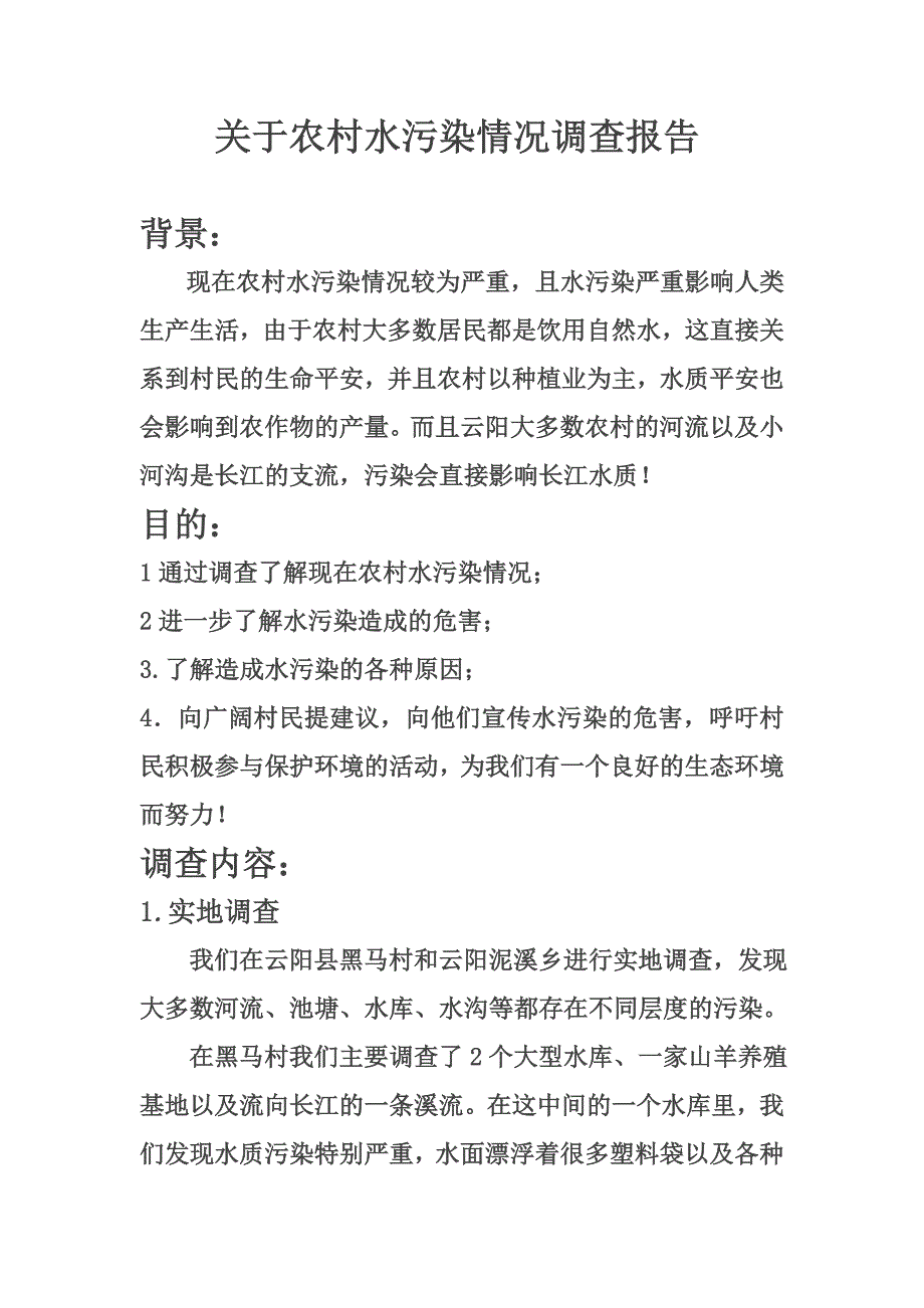 最新关于农村水污染调查报告_第2页