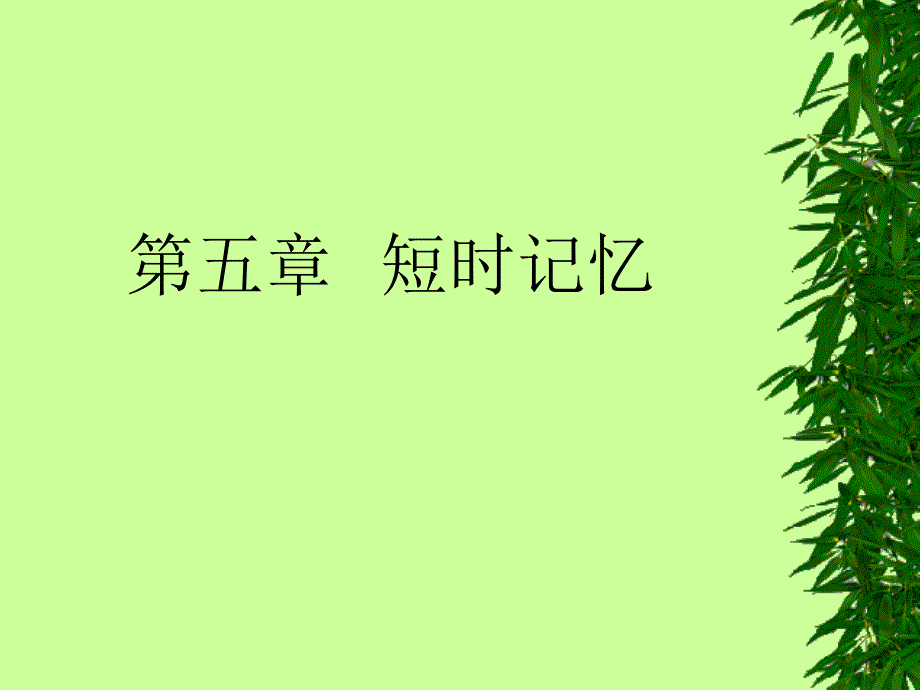 认知心理学 第5章 短时记忆_第1页