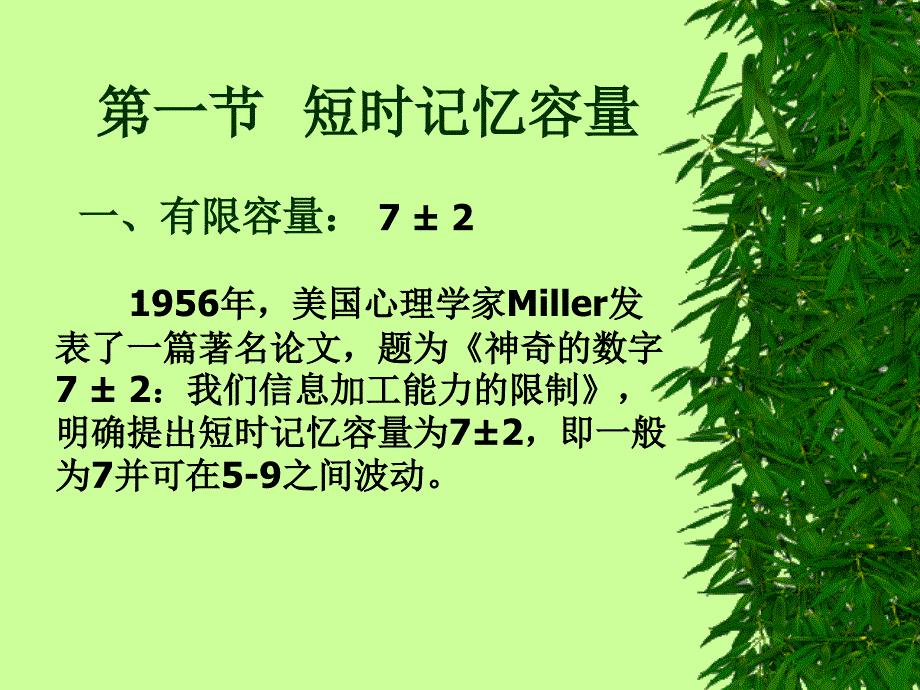 认知心理学 第5章 短时记忆_第2页