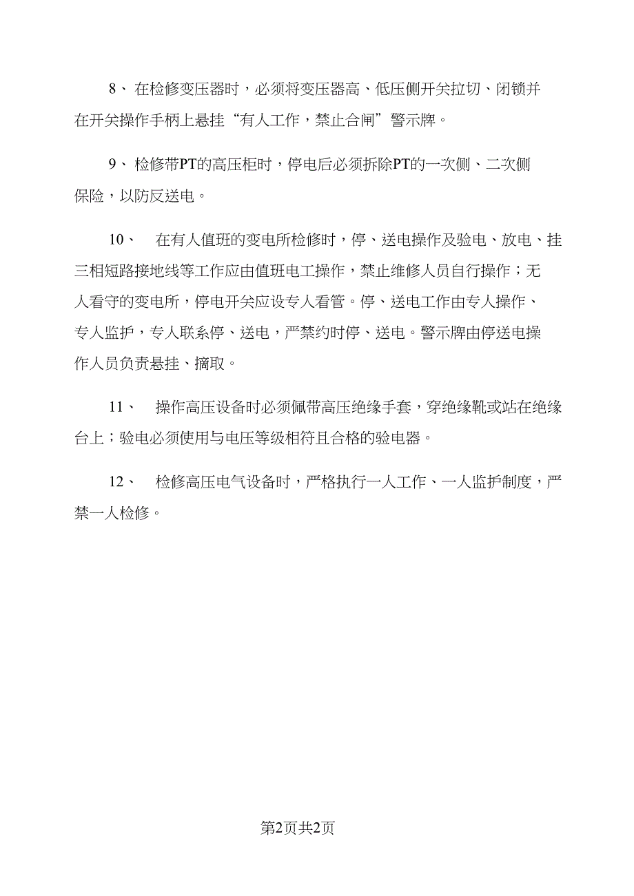 高压电气设备检修检查规定_第3页