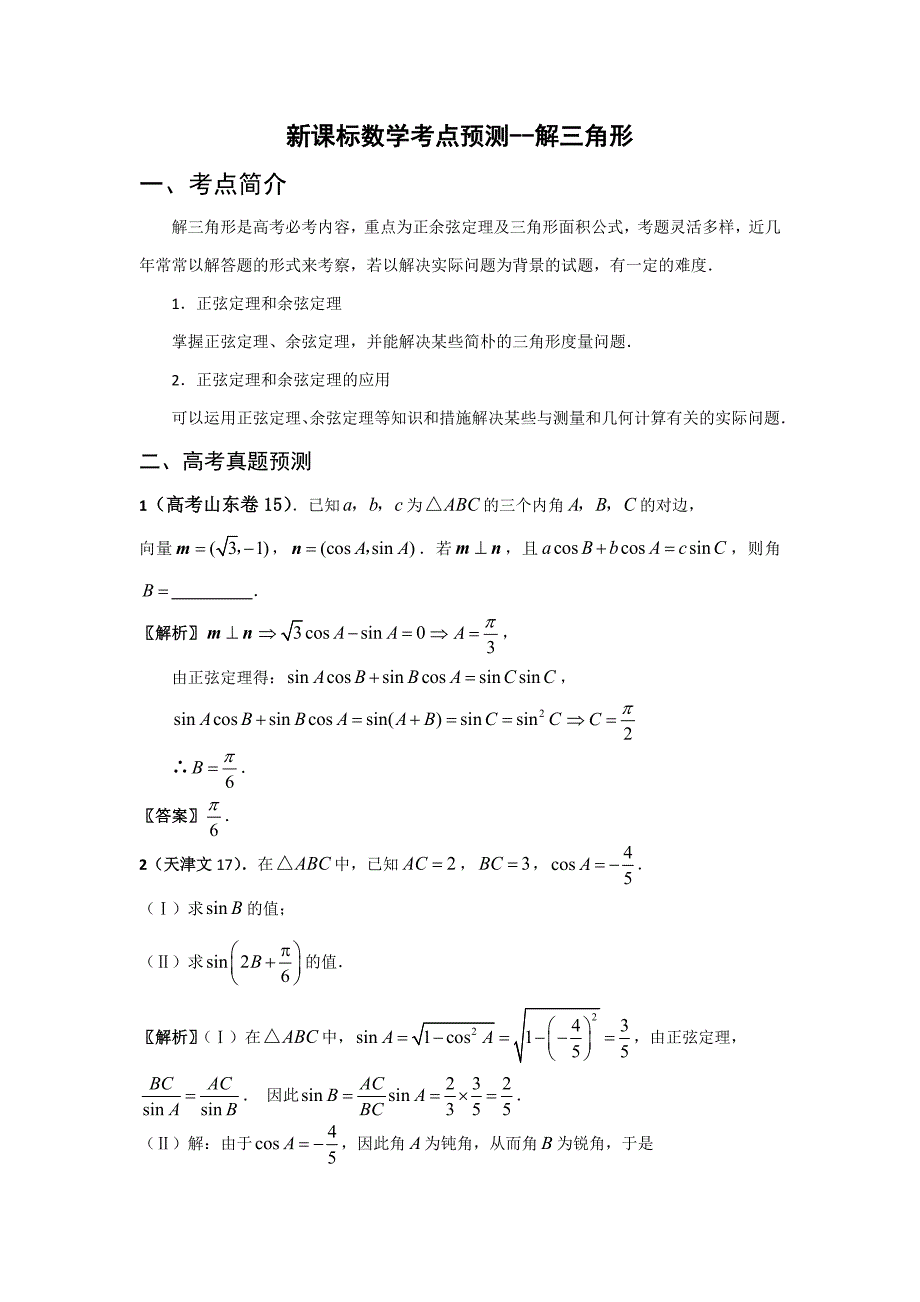 新课标数学考点预测解三角形_第1页