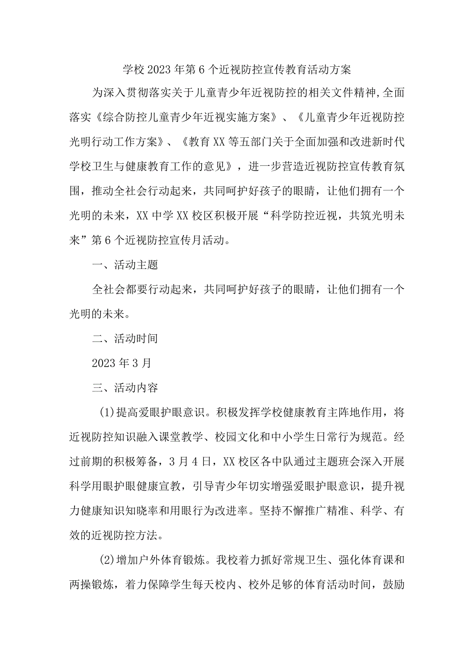 学校开展2023年第6个近视防控宣传教育活动方案（合计6份）_第1页