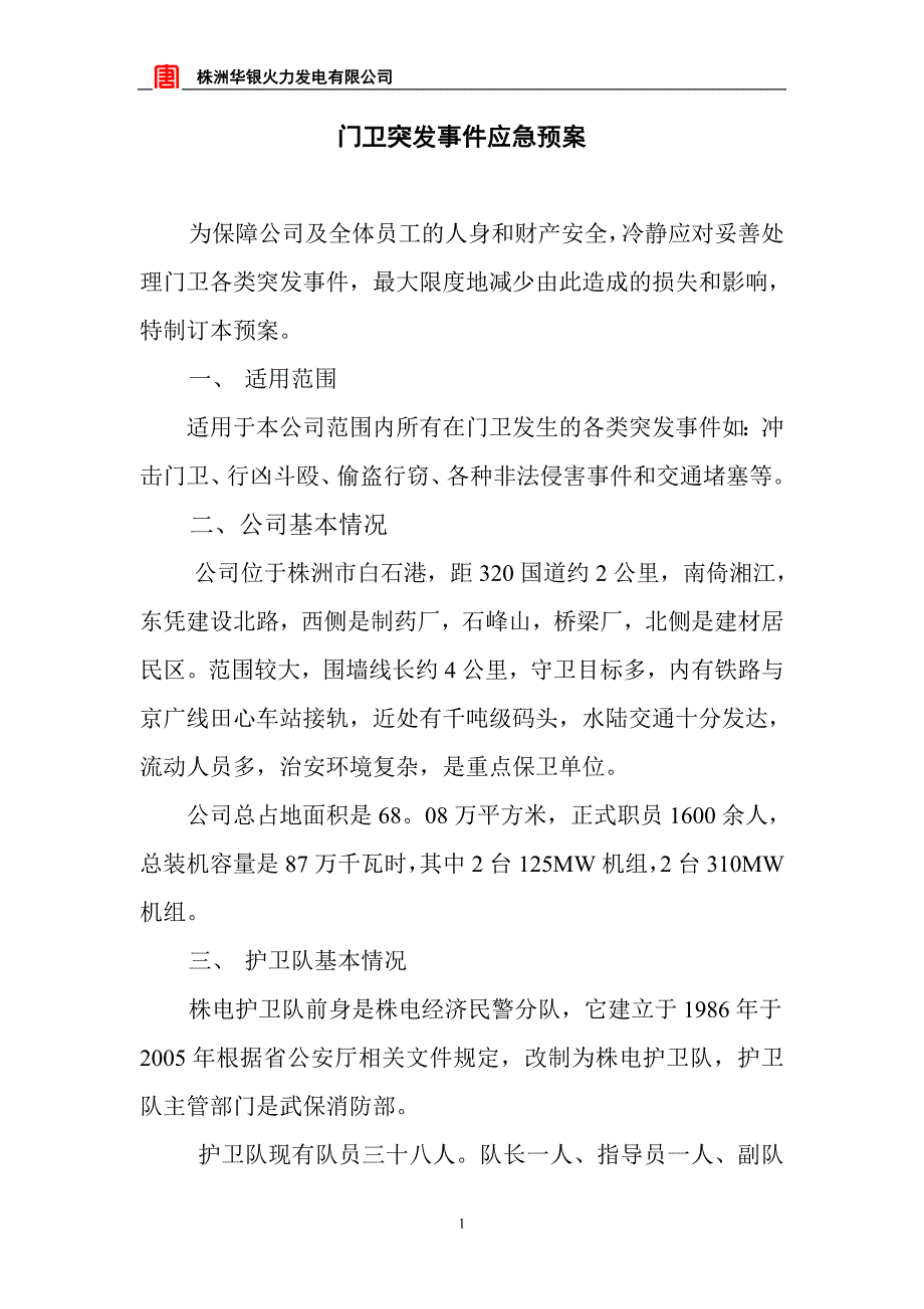 火力发电有限公司门卫突发事件应急预案1_第1页