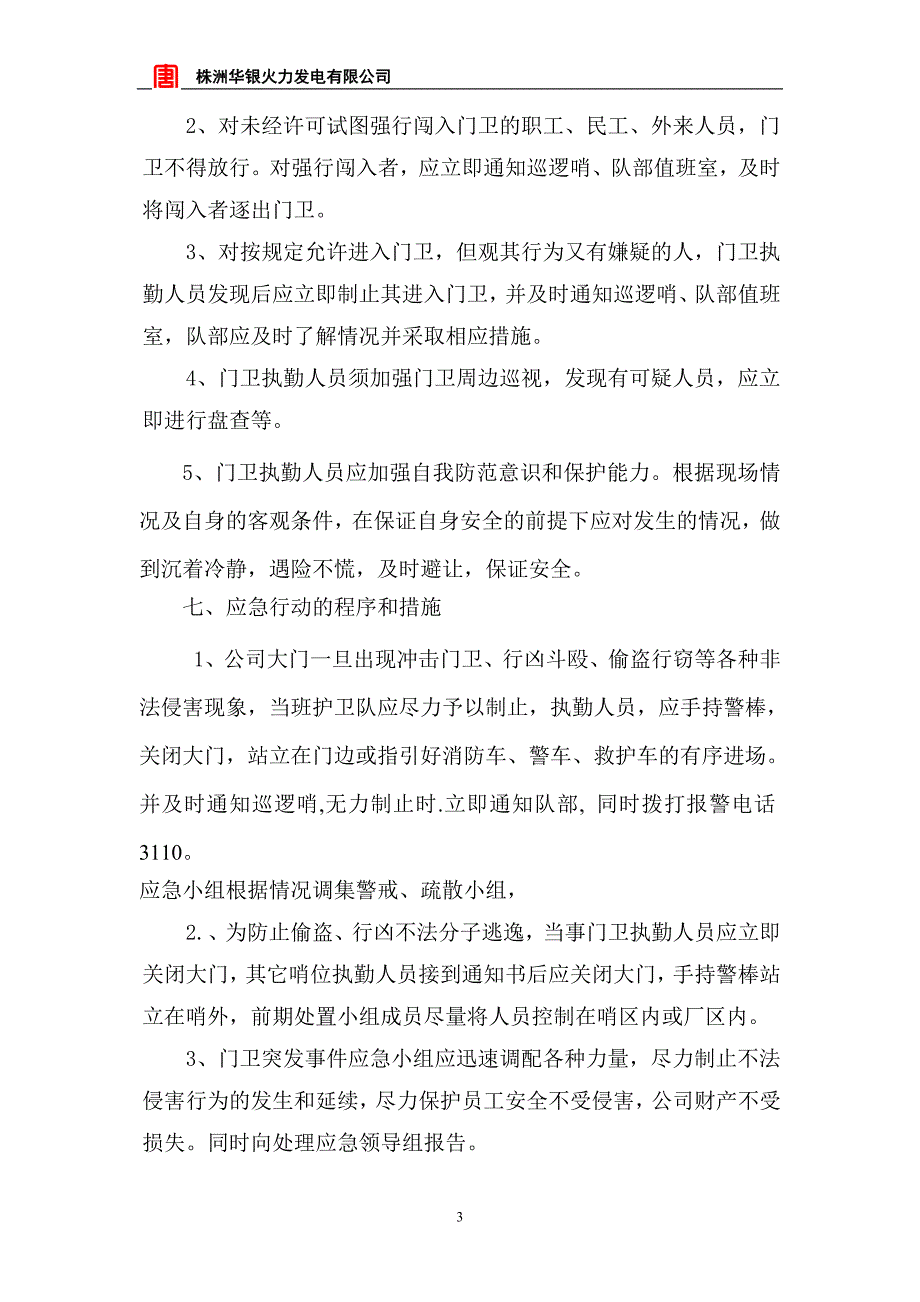 火力发电有限公司门卫突发事件应急预案1_第3页