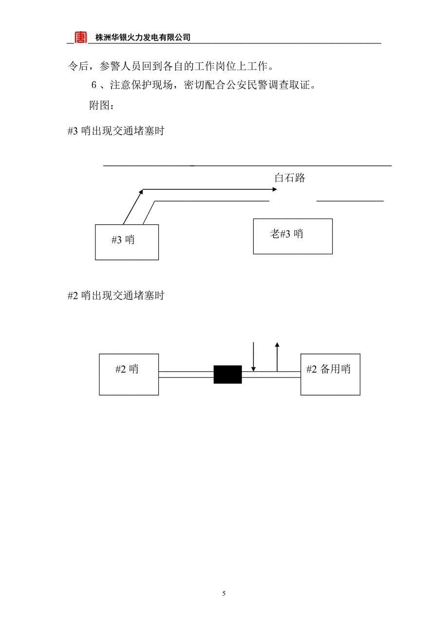 火力发电有限公司门卫突发事件应急预案1_第5页