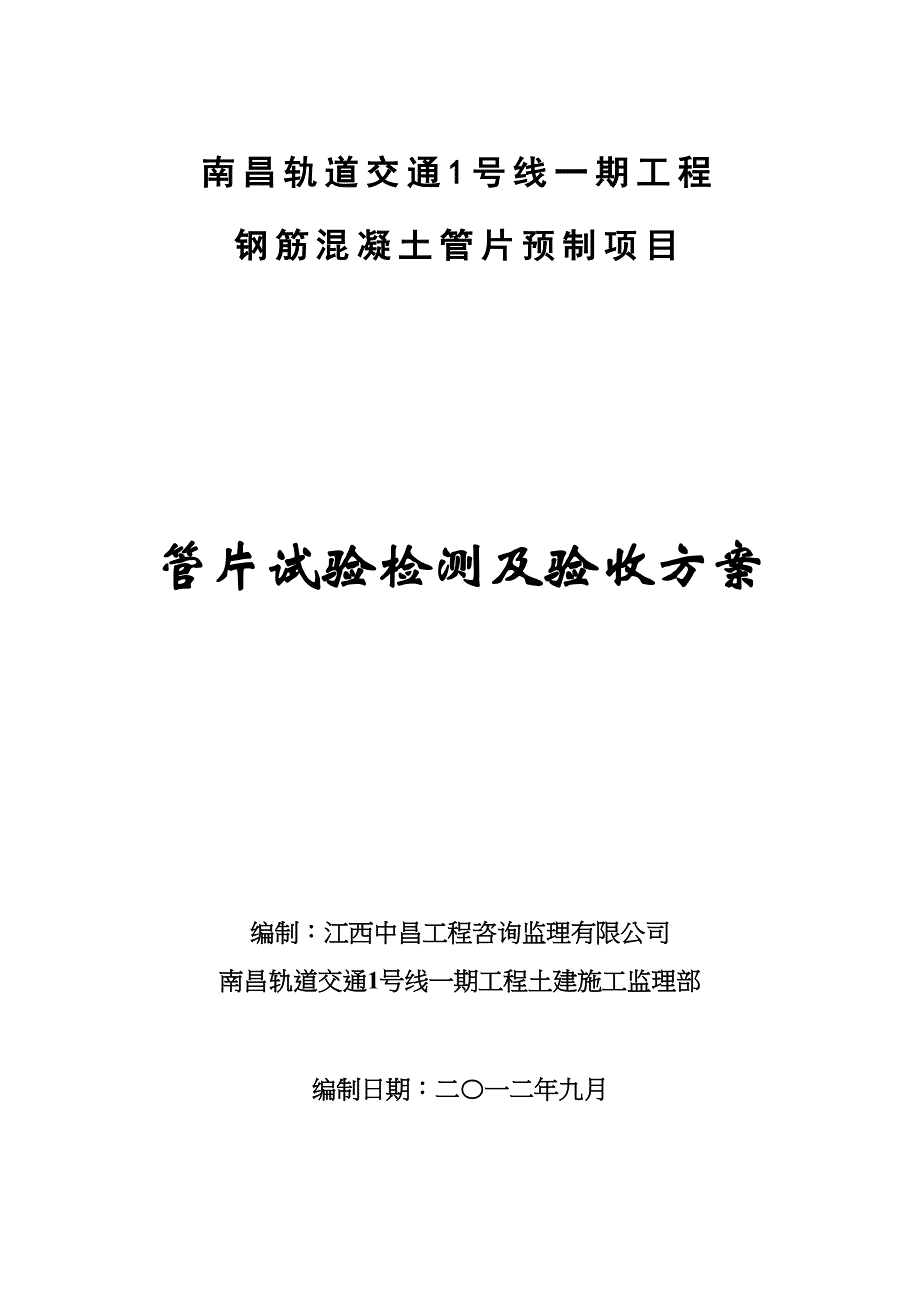 管片检测及验收方案讲解(DOC 16页)_第1页