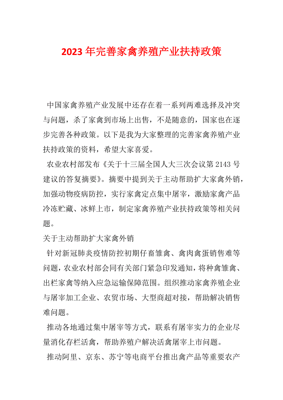 2023年完善家禽养殖产业扶持政策_第1页