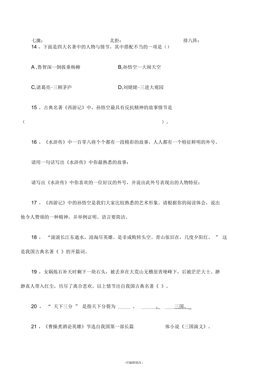 五年级四大名著题目及答案_第3页