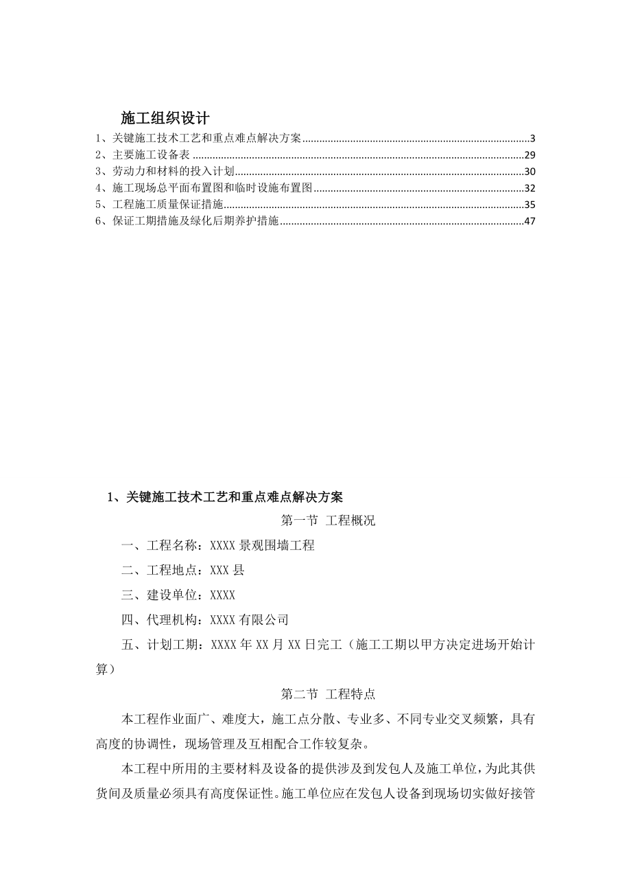 XXXX景观围墙工程(技术标)投标文件（施工方案）.doc_第2页