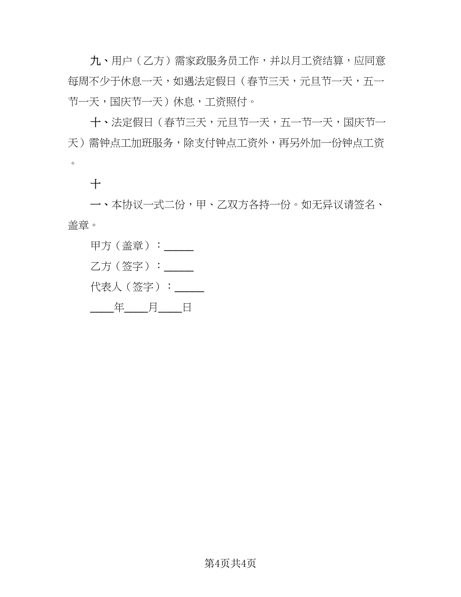 2023年保洁服务协议书标准样本（二篇）_第4页