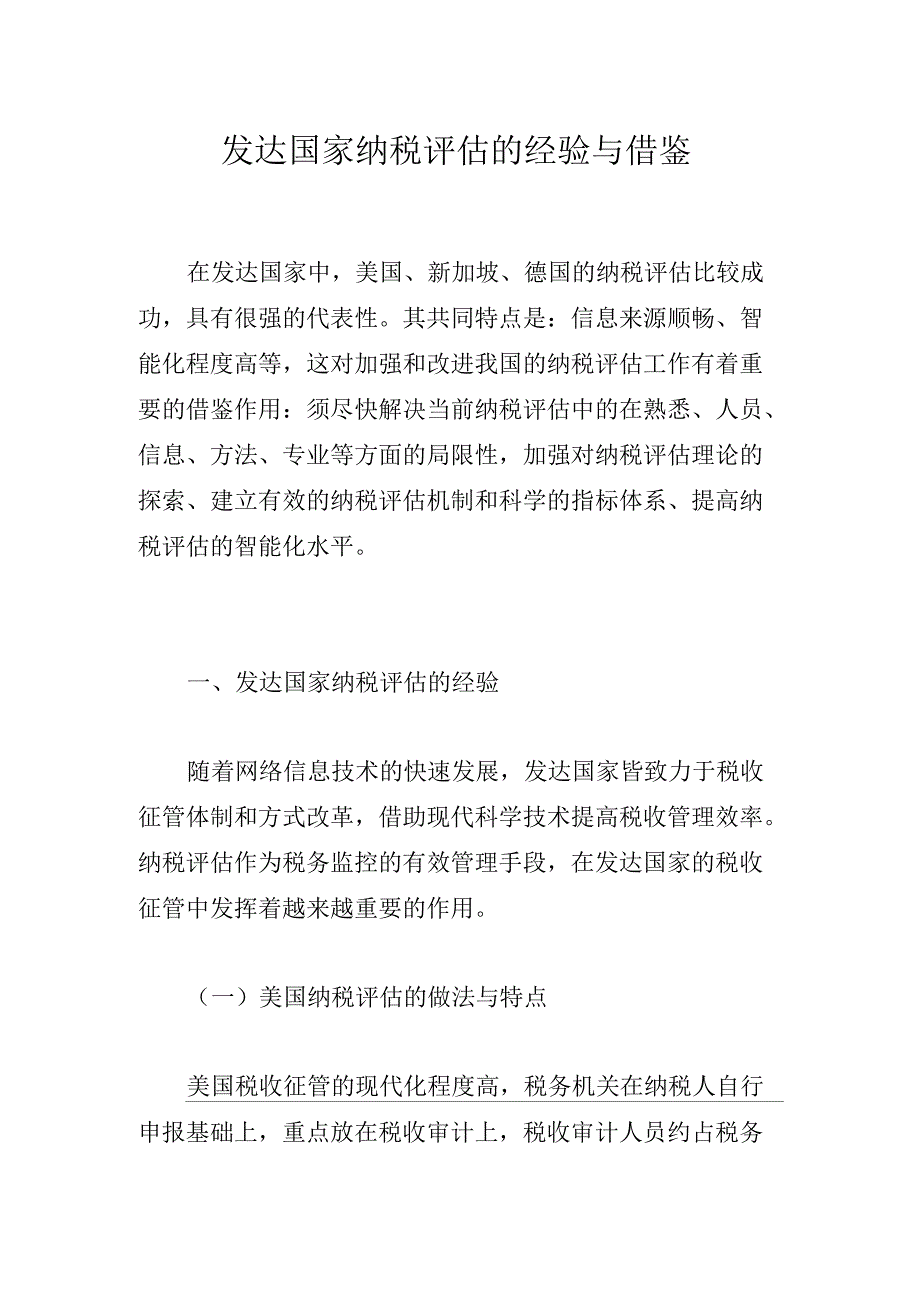 发达国家纳税评估的经验与借鉴_第1页