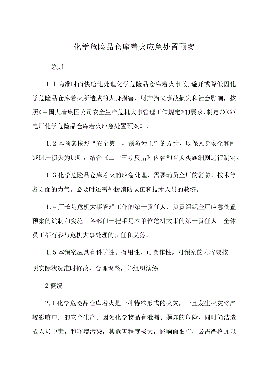 化学危险品仓库着火应急处置预案_第1页